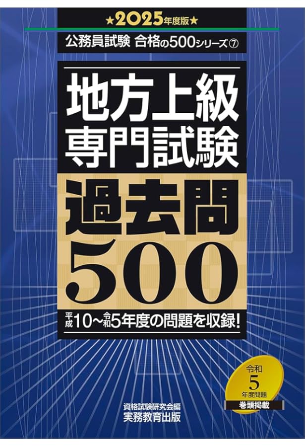 地方上級 専門試験 過去問500 2024年度版 (公務員試験 合格の500